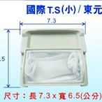 【洗衣機濾網】國際.東元(小)聲寶洗衣機濾網7.3cmx6.5cm E-0038