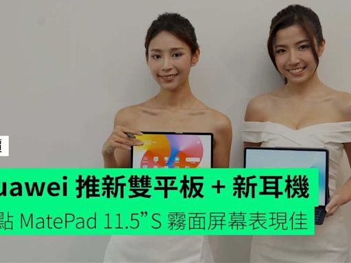 【報價】Huawei 推新雙平板 – MatePad 11.5”S + MatePad SE 11” 及新真無線耳機 FreeBuds 6i + GoPaint 全新繪圖軟件 + 開賣詳情公佈