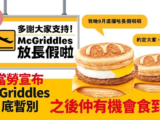 McGriddles｜麥當勞宣布日本人氣McGriddles將於9月底暫別香港 | am730