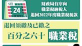 周五起退回2022年度職業稅 涉15.8萬納稅人共9.16億元