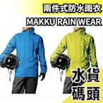 日本 兩件式防水耐水壓雨衣 登山重機騎士 MAKKU RAIN WEAR DUALONE 外宿必備 下雨【水貨碼頭】