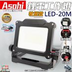 ㊣宇慶S舖㊣刷卡分期｜LED-20M 6.0雙電池｜日本ASAHI 通用牧田18V 鋰電工作燈 LED投射燈20W爆亮款