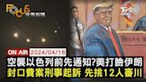 【0416FOCUS世界新聞LIVE】空襲以色列前先通知?美打臉伊朗封口費案刑事起訴 先挑12人審川│TVBS新聞網