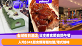 自助餐優惠｜金域假日酒店Lunch Buffet！人均$341起食爆膏麵包蟹／港式燒味／高質甜品（有片）