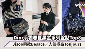 Dior手袋春夏黑金系列盤點Top8！Jisoo同款Besace...