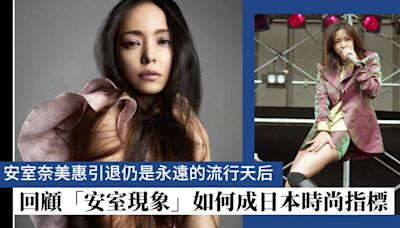 安室奈美惠引退仍是永遠的流行天后！回顧「安室現象」如何成平成年代日本女孩時尚指標