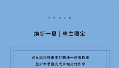 台灣特斯拉 6 月車主限定優惠：訂購並交付現貨車，享 3 年 2 萬公里免費超充