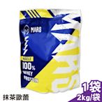 戰神MARS 乳清蛋白飲 (抹茶歐蕾) 2kg/袋 (濃縮乳清蛋白 高蛋白)