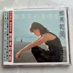 原裝正版CD：那英 干脆 相見不如懷念 愿賭服輸 TW百代1999年首版