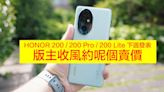 HONOR 200 / 200 Pro / 200 Lite 下週發表！玩「高汁」AI 人像拍攝，版主收風約呢個價-ePrice.HK