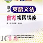 【JC書局】建宏國中 113年 會考 細說 複習講義 英文 文法 英語文法