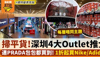 深圳Outlet 4大推介！人氣8號倉 國際品牌低至1折/ 超多打卡位