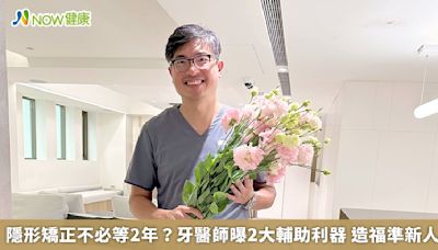 隱形矯正不必等2年？牙醫師曝2大輔助利器 造福準新人 | 蕃新聞