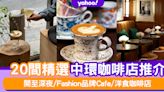 中環Cafe｜20間精選中環咖啡店推介 開至深夜/Fashion品牌Cafe/洋食咖啡店