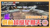 綠藍白為何選南台灣？棄柯保侯難度高？郭台銘將表態挺誰？