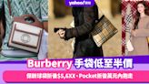 Burberry手袋低至半價！格紋保齡球袋折後$5,6XX、Pocket手袋折後萬元內抱走