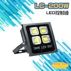 昌運監視器 LC-200W LED投射燈 美國普瑞芯片散熱佳無水氣