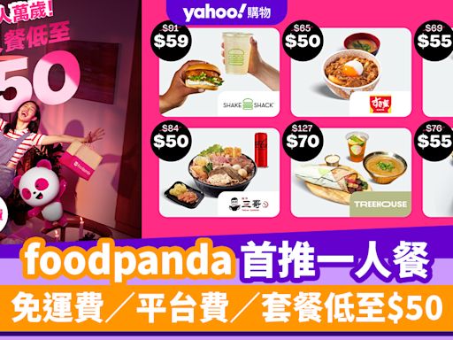 foodpanda優惠︱foodpanda首推一人餐！免運費／平台費／套餐低至$50