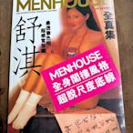 舒淇 寫真集 MENHOUSE 全身閣樓風格 超脫尺度底線 全新未拆封