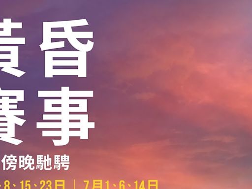 沙田馬場「黃昏賽事」載譽歸來 多位年青唱作歌手、人氣樂隊接力演出 享受沙田馬場勁歌熱舞 SADJAY / ROVER / WHIZZ / KC & Tsoul /力臻