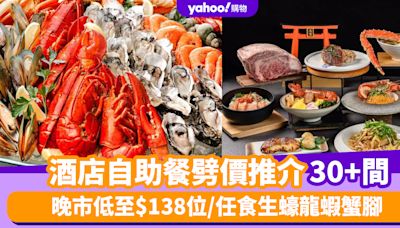 自助餐優惠丨6月酒店自助餐劈價推介30+間！晚市低至$138位/任食生蠔龍蝦蟹腳/無限暢飲