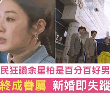 《法證先鋒VI》驚現新婚妻子失蹤懸念 網民讚餘星柏是百分百好男人