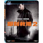 即刻救援 2  Taken 2   藍光 BD