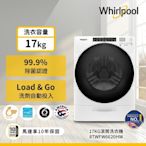 Whirlpool惠而浦 17公斤 Load & Go蒸氣洗滾筒洗衣機 8TWFW6620HW