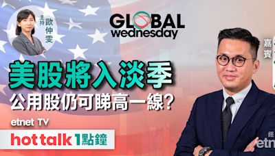 GLOBAL Wednesday｜美國今年有機會不減息？｜Nvidia 1拆10對股價的幫助｜公用股仲可趕尾班車？ - 市場最熱點 - 財智 - 生活 - etnet Mobile|香港新聞財經資訊和生活平台