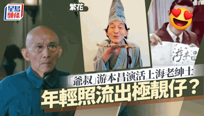 繁花丨「爺叔」原來已經90歲！游本昌後生勁靚仔曾出家避死神 演活上海老紳士