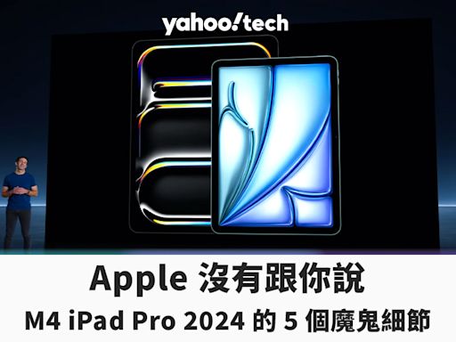 Apple 沒有跟你說 M4 iPad Pro 2024 的 5 個魔鬼細節（主要都是壞消息啦）