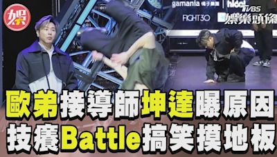 影音／歐弟Battle少年16蹲搞笑又耍綜藝哏 坤達曝他接《原子少年2》原因│TVBS新聞網