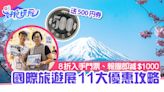 香港國際旅遊展11大優惠｜報團減$1000/送500円券｜附8折門票優惠