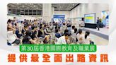 第30屆香港國際教育及職業展 提供最全面出路資訊