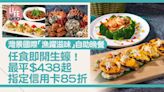 自助餐優惠｜灣景國際「漁躍滋味」自助晚餐$438起任食即開生蠔！指定信用卡85折 | am730