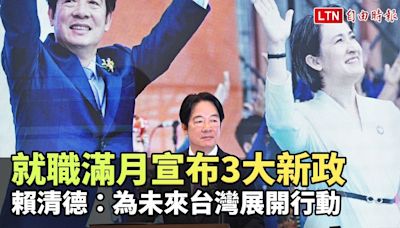 就職滿月宣布3大新政 賴清德：為未來台灣展開行動、造福全世界 - 自由電子報影音頻道