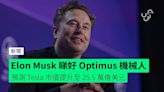 Elon Musk 睇好 Optimus 機械人 預測 Tesla 市值提升至 25.5 萬億美元