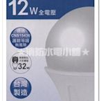 《消防水電小舖》舞光LED12W全周光燈泡 通過CNS國家標準 環保節能補助最佳選擇