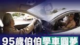 【長者駕駛】95歲伯伯學車圓夢 心願載老伴遊車河