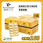 蜜蜂工坊 3日齡台灣蜂王漿膠囊3盒組(60粒/盒) 原廠貨源 SNQ健康優購網