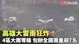 高雄大雷雨狂炸！4區大雨等級 包辦全國雨量前7名 - 自由電子報影音頻道