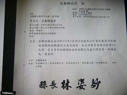 宜蘭縣長林姿妙出席總統賴清德副總統蕭美琴就職典禮 請假公文送到議會「請查照」引發不滿