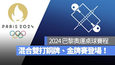 【2024 巴黎奧運】7/30 桌球混合雙打銅牌賽、金牌賽即將登場！直播轉播 LIVE 線上看