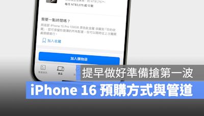 iPhone 16 預購時間在幾號？預購方法與流程一次看