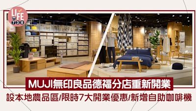 MUJI無印良品德福分店重新開業！設本地農品區/限時7大開業優惠/新增自助咖啡機