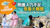 住院不用帶看護／照護人力不足是最大難題 家總盼建立「大水庫」統一調度