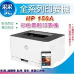 【加碼贈送咖啡券+內含原廠碳粉匣+有發票】采采3C HP Color Laser 150a 彩雷印表機 4ZB94A