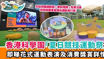 周末必去！香港科學園大搞夏日競技運動祭 即睇免費表演、餐飲及泊車優惠詳情