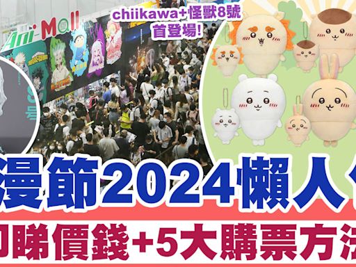 動漫節2024 | 動漫節2024懶人包！即睇價錢+5大購票方法、必買mofusand福袋+chiikawa！