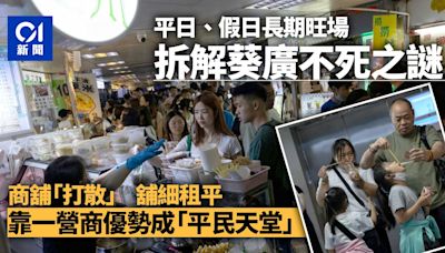 香港有旺場｜解葵廣不死謎拆聚人氣法 小商戶多、租金平、限制少